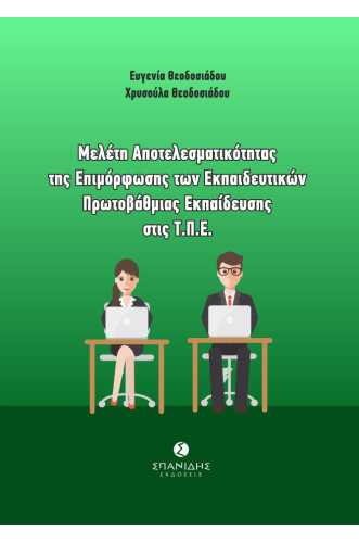 ΜΕΛΕΤΗ ΑΠΟΤΕΛΕΣΜΑΤΙΚΟΤΗΤΑΣ ΤΗΣ ΕΠΙΜΟΡΦΩΣΗΣ ΤΩΝ ΕΚΠΑΙΔΕΥΤΙΚΩΝ ΠΡΩΤΟΒΑΘΜΙΑΣ ΕΚΠΑΙΔΕΥΣΗΣ ΣΤΙΣ Τ.Π.Ε.   